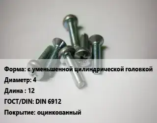 Винт с уменьшенной цилиндрической головкой 4х12 DIN 6912 оцинкованный